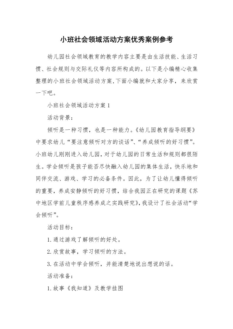 办公文秘_小班社会领域活动方案优秀案例参考