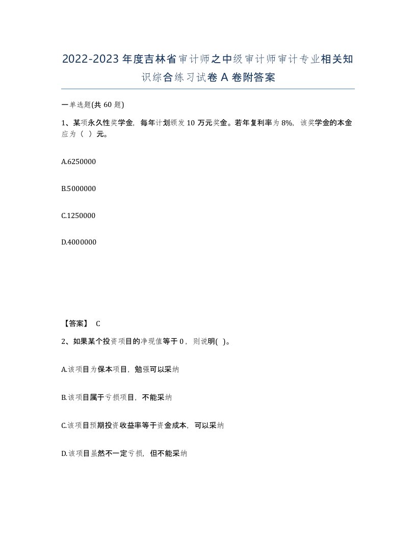 2022-2023年度吉林省审计师之中级审计师审计专业相关知识综合练习试卷A卷附答案