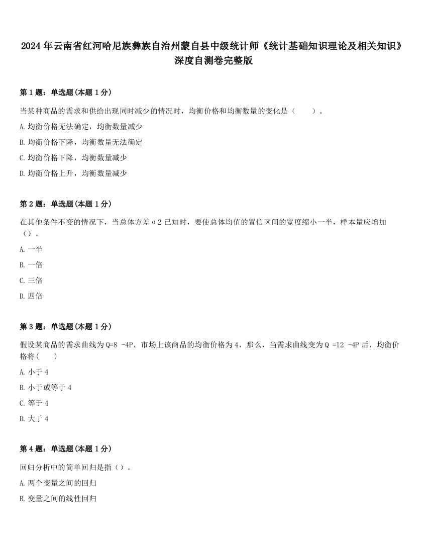 2024年云南省红河哈尼族彝族自治州蒙自县中级统计师《统计基础知识理论及相关知识》深度自测卷完整版