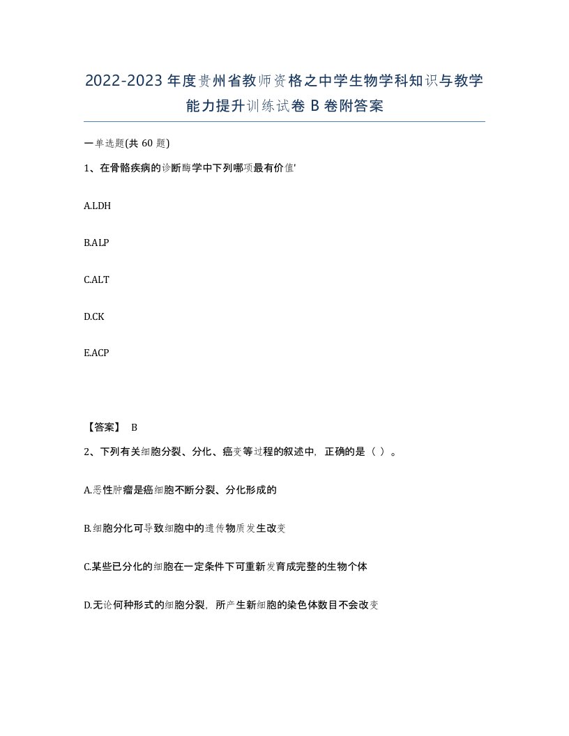 2022-2023年度贵州省教师资格之中学生物学科知识与教学能力提升训练试卷B卷附答案