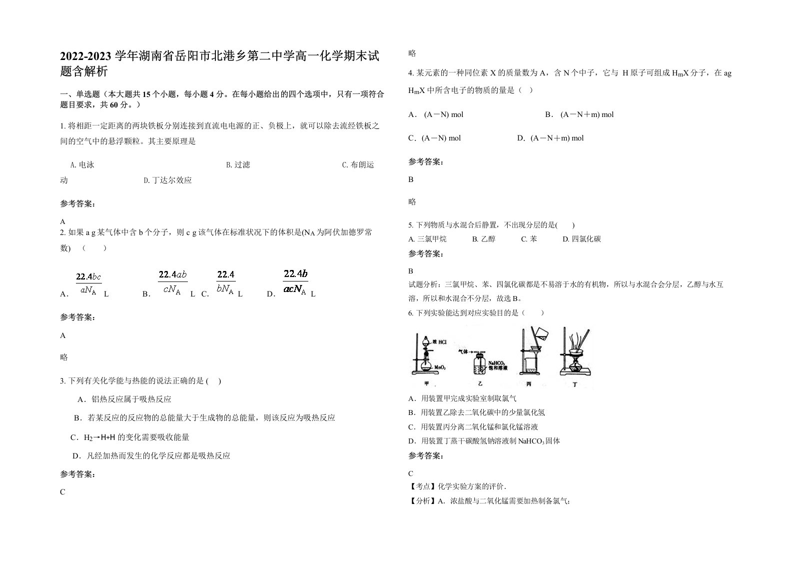 2022-2023学年湖南省岳阳市北港乡第二中学高一化学期末试题含解析