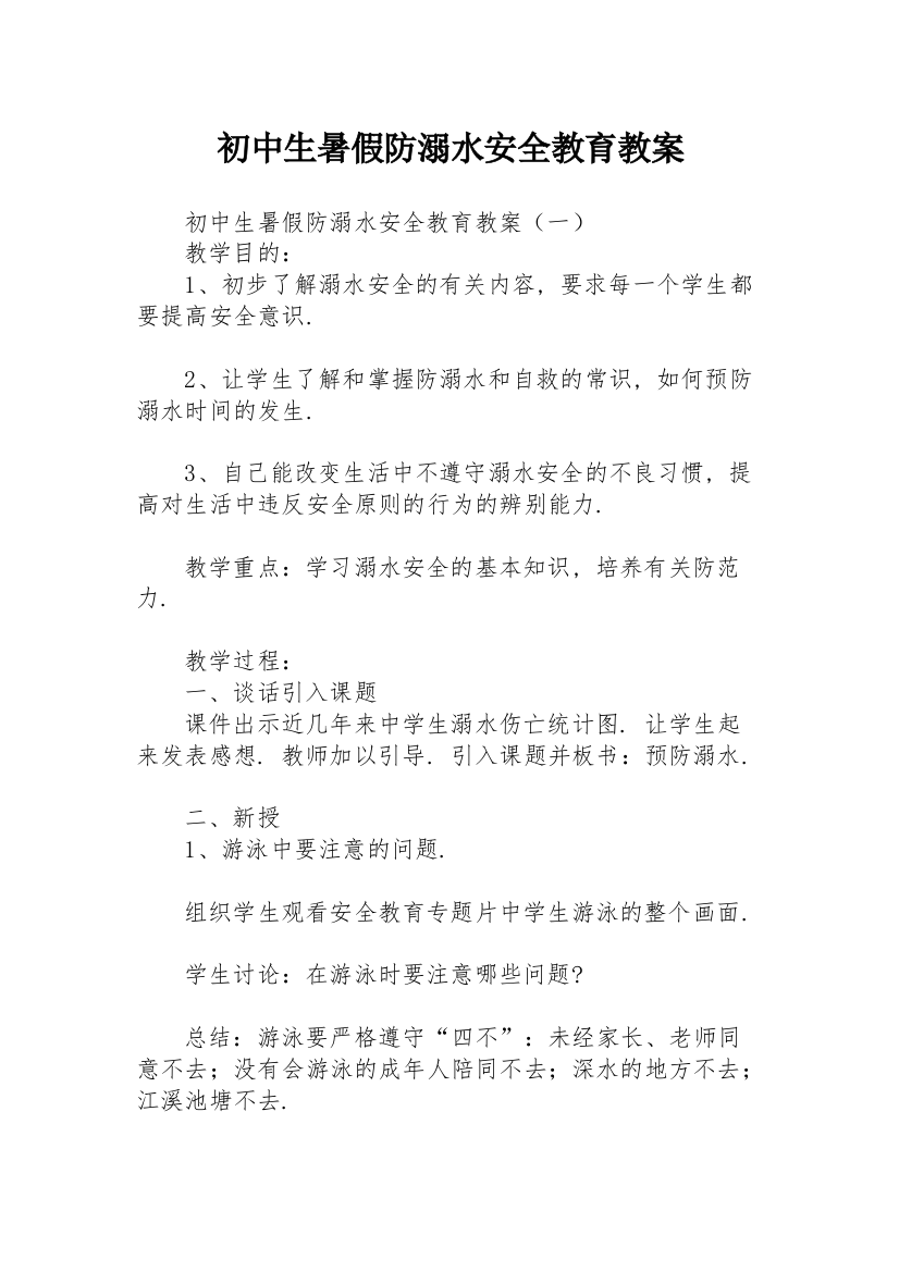 初中生暑假防溺水安全教育教案