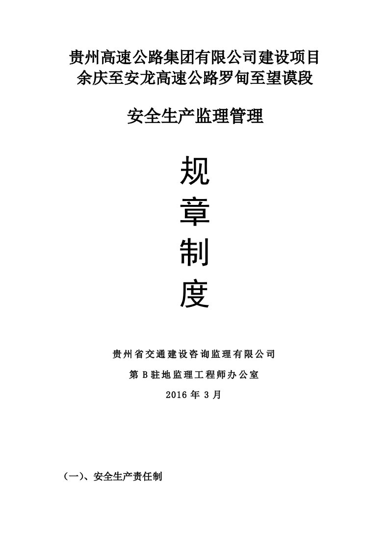 高速公路项目安全生产监理管理规章制度