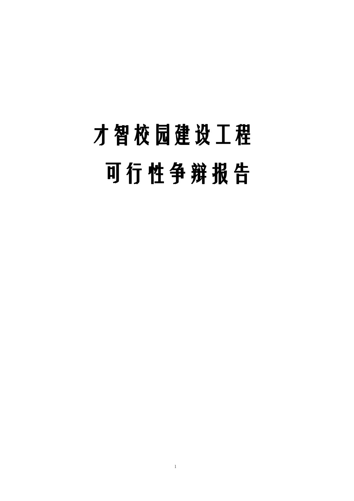 智慧校园建设项目可行性研究报告