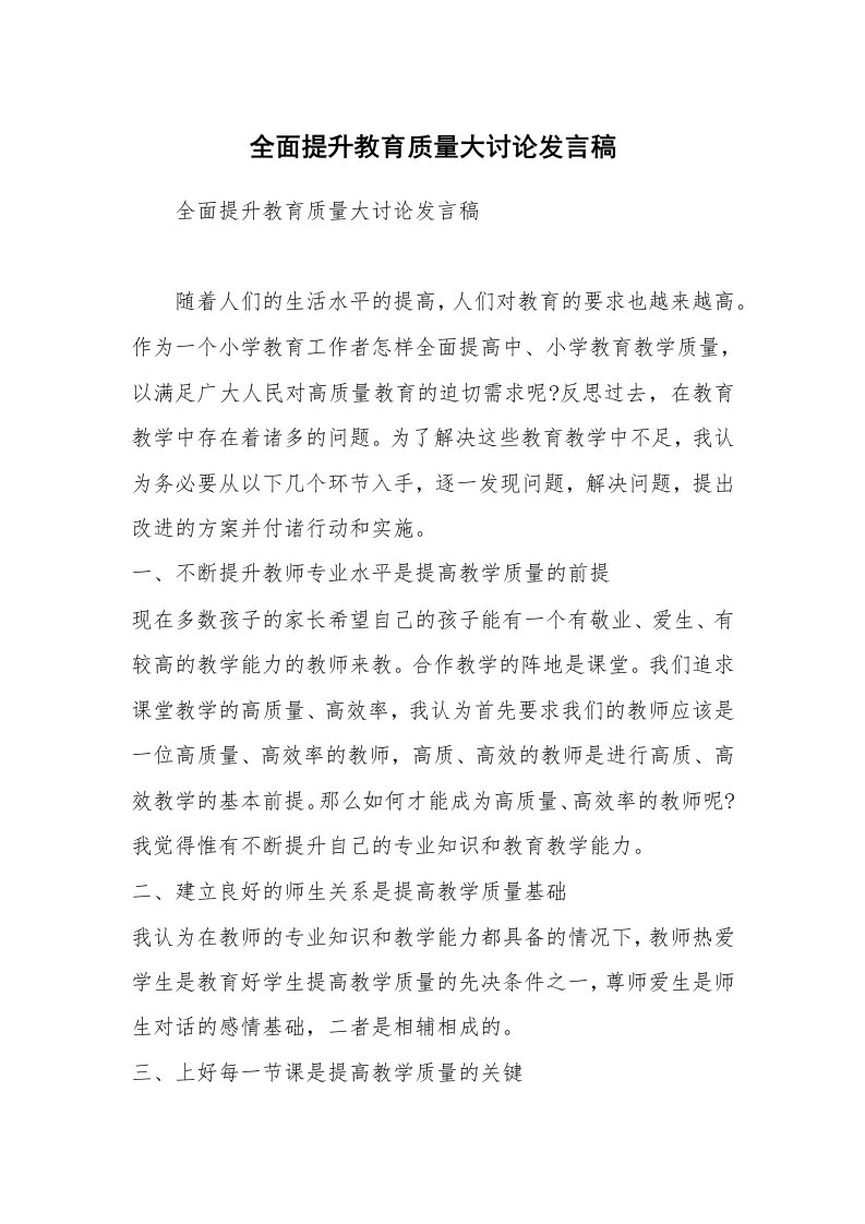 全面提升教育质量大讨论发言稿