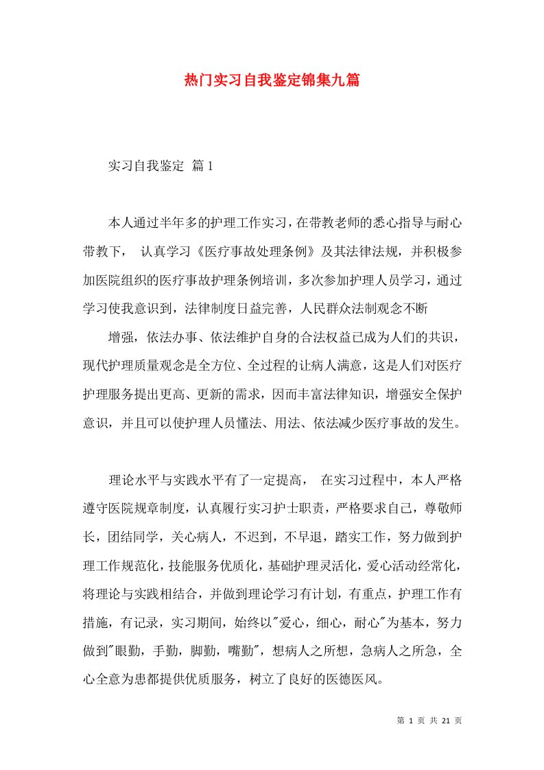 热门实习自我鉴定锦集九篇