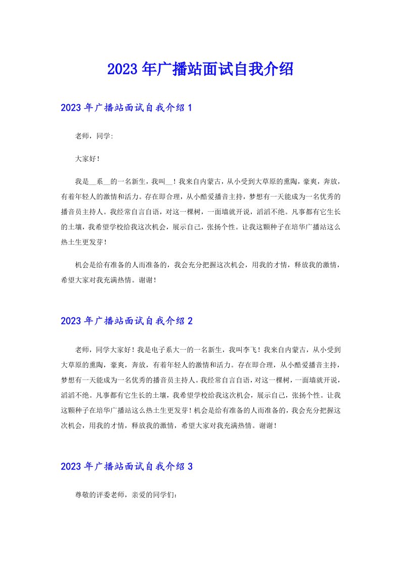 2023年广播站面试自我介绍