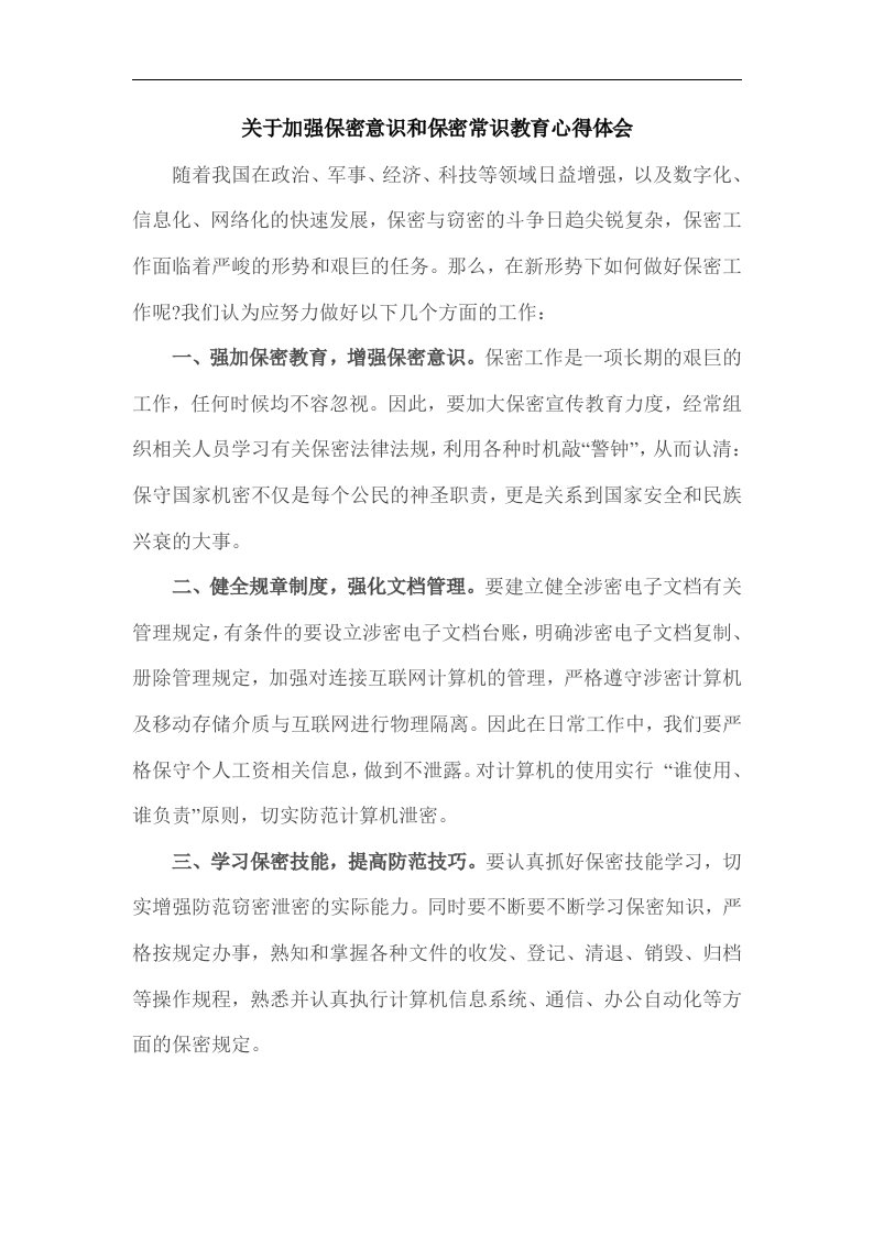 关于加强保密意识和保密常识教育心得体会