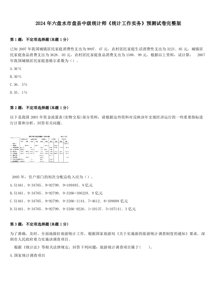 2024年六盘水市盘县中级统计师《统计工作实务》预测试卷完整版