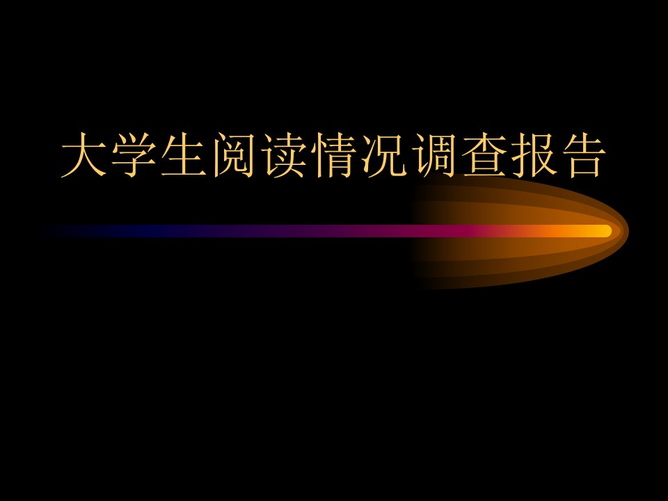 大学生阅读情况调查报告