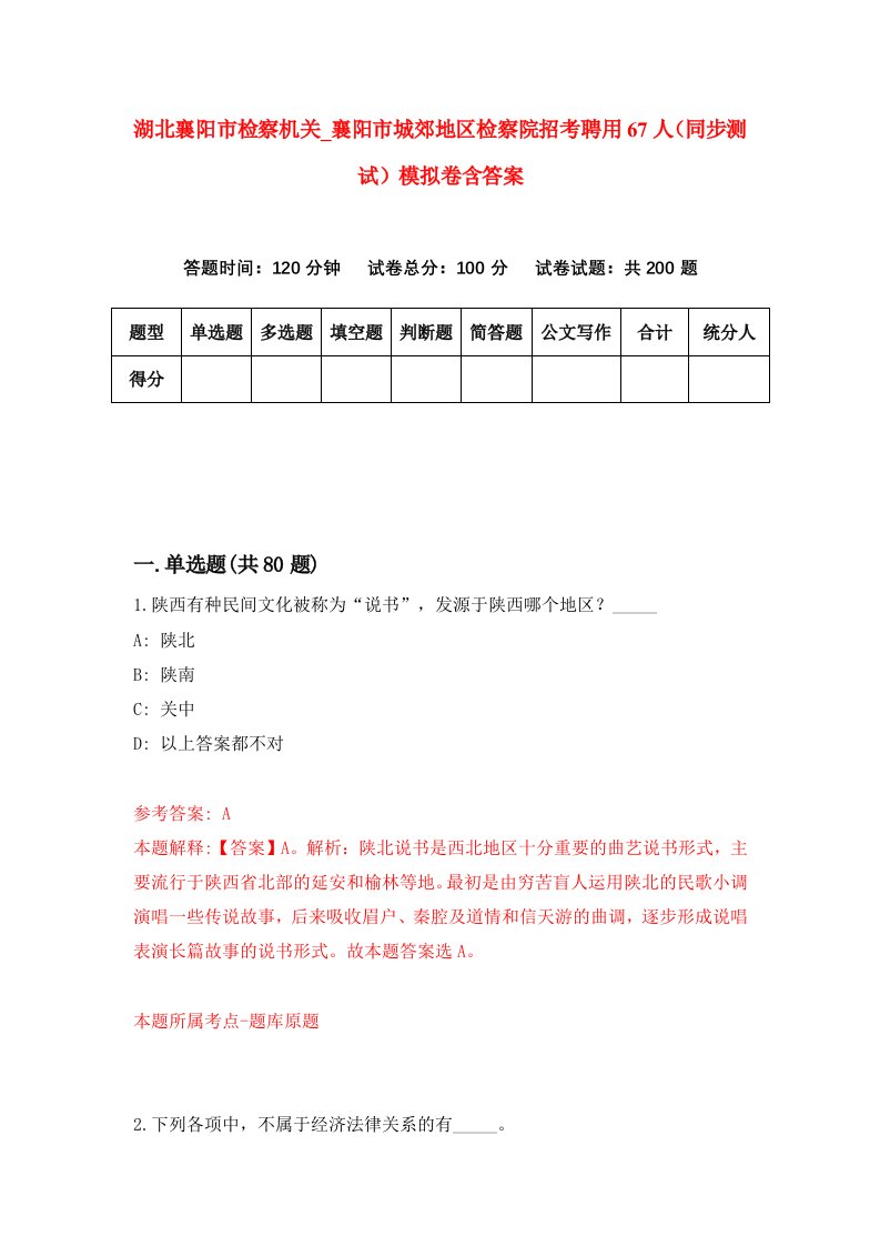 湖北襄阳市检察机关襄阳市城郊地区检察院招考聘用67人同步测试模拟卷含答案1