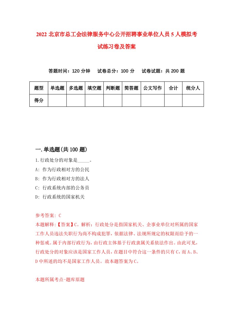 2022北京市总工会法律服务中心公开招聘事业单位人员5人模拟考试练习卷及答案第3套