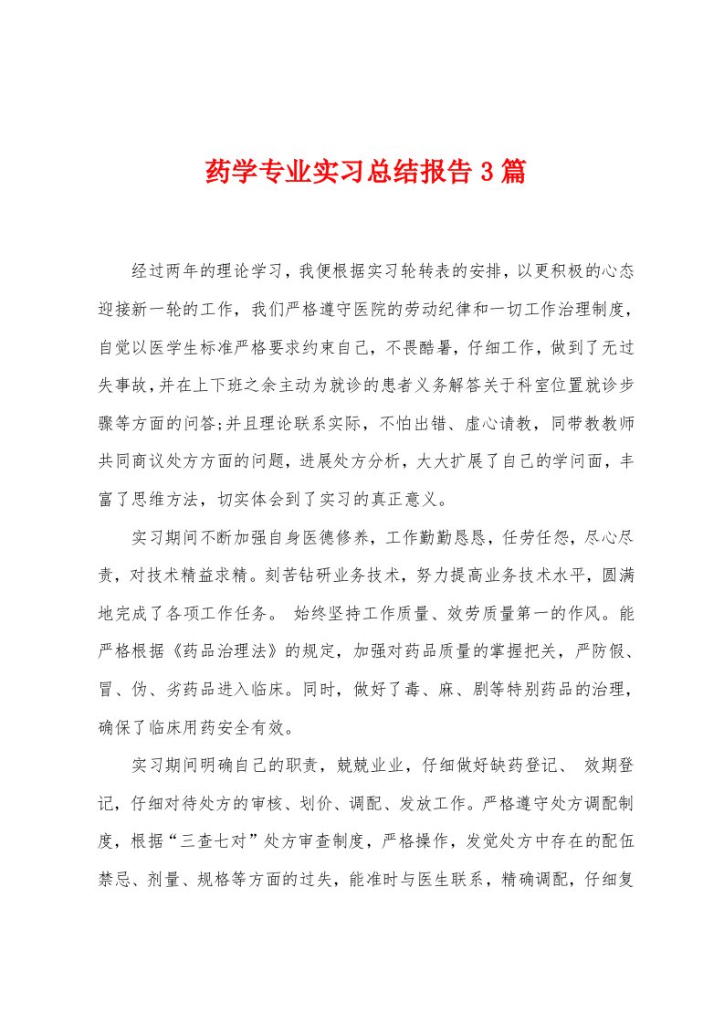 药学专业实习总结报告