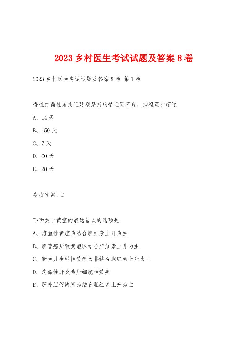 2023乡村医生考试试题及答案8卷