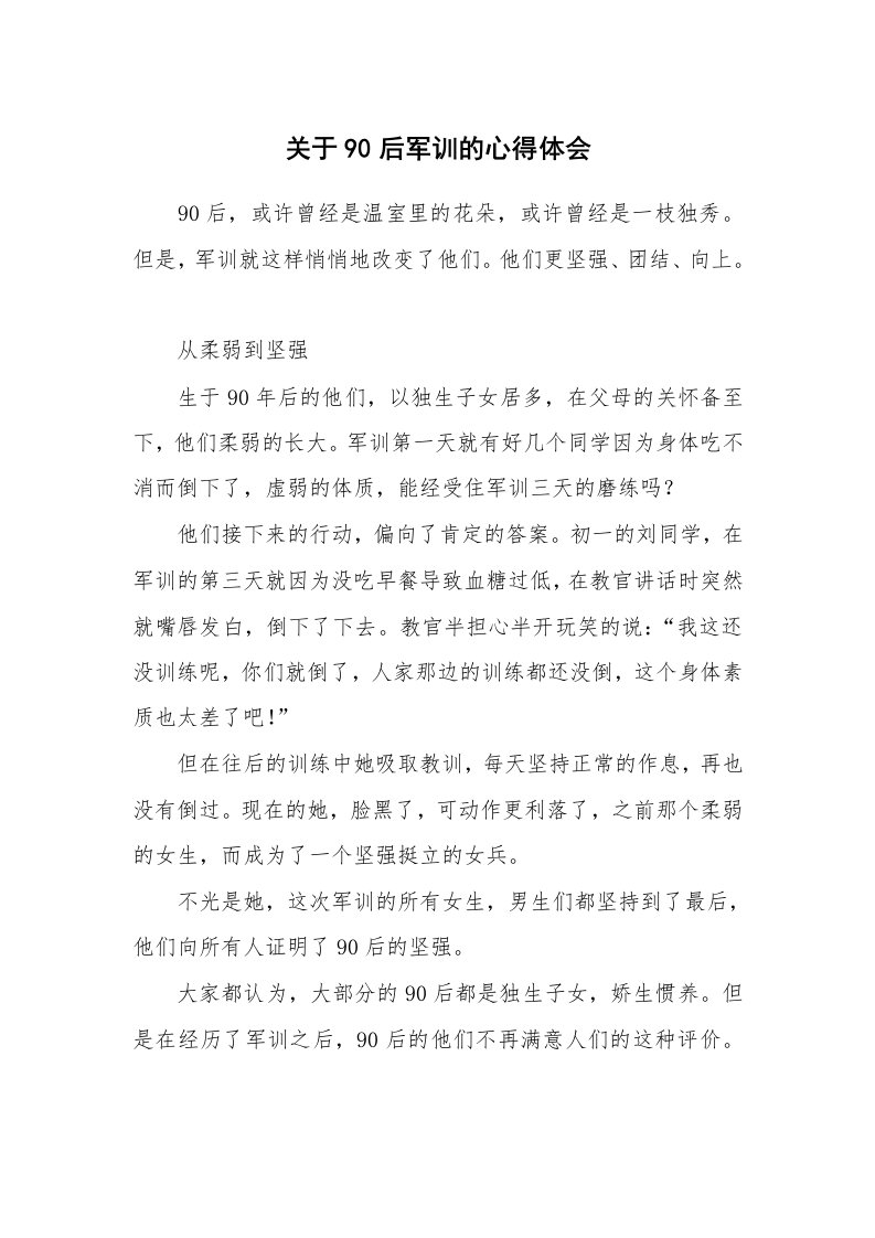 关于90后军训的心得体会