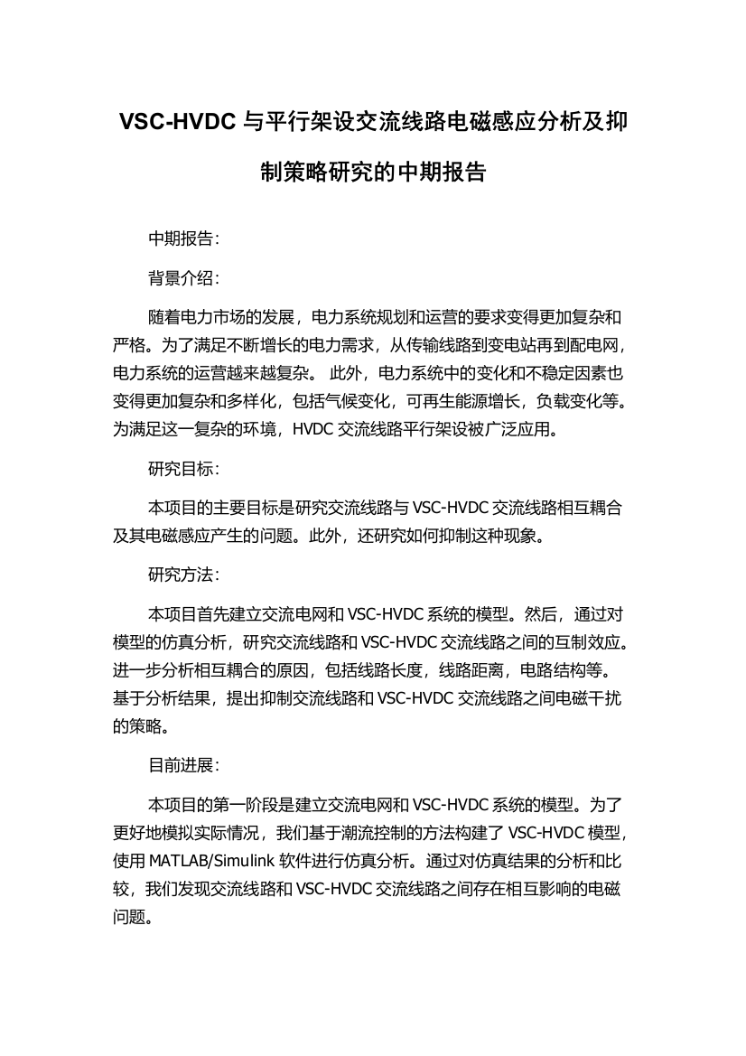 VSC-HVDC与平行架设交流线路电磁感应分析及抑制策略研究的中期报告