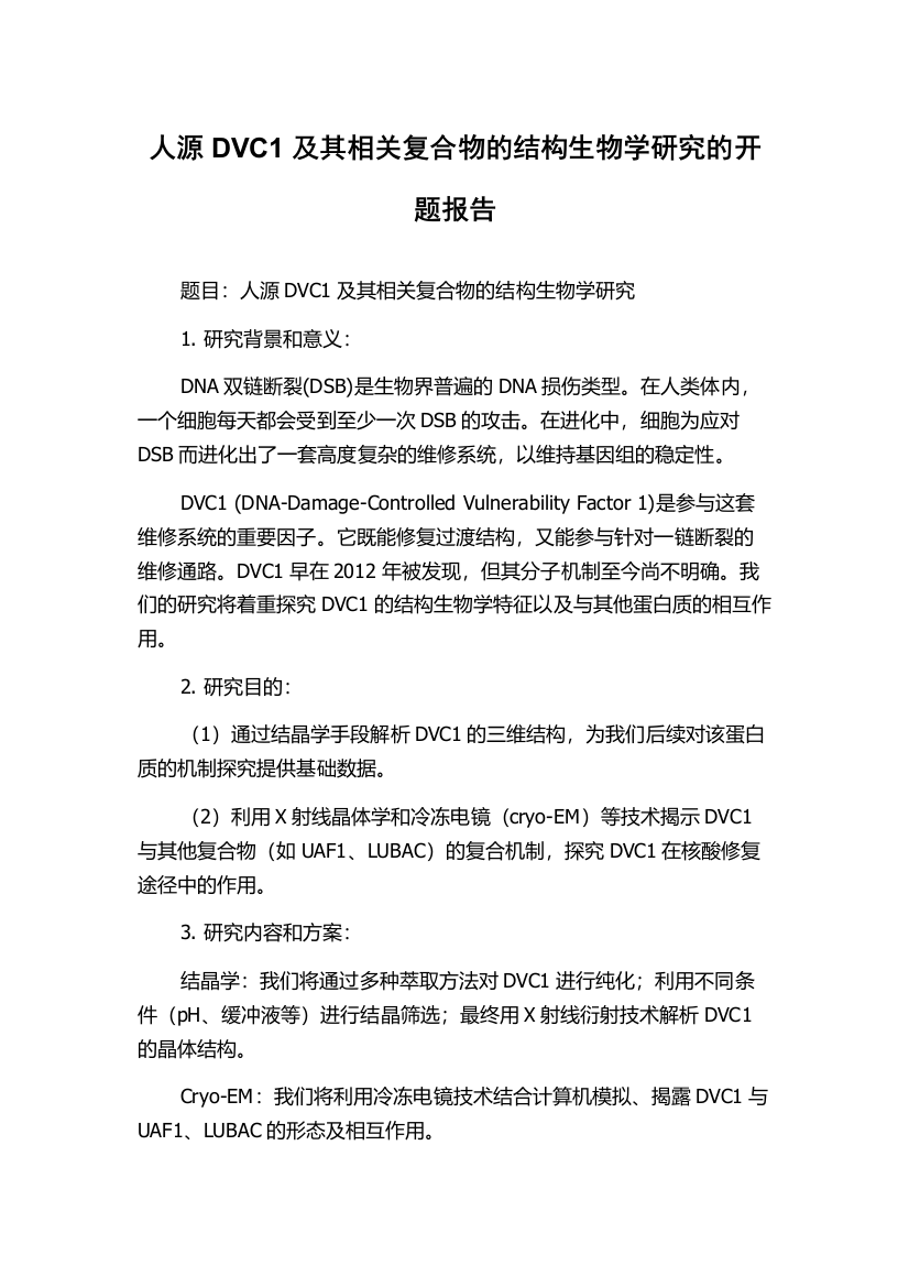 人源DVC1及其相关复合物的结构生物学研究的开题报告