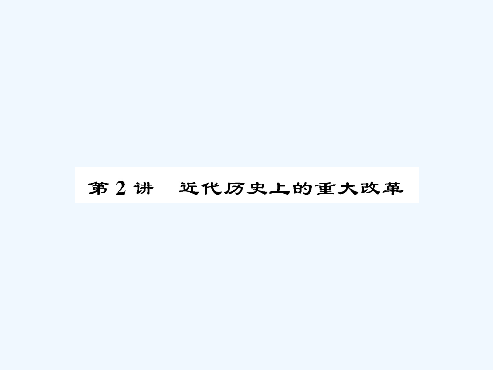 【名师导】高三历史一轮总复习（新课标）课件：选修一