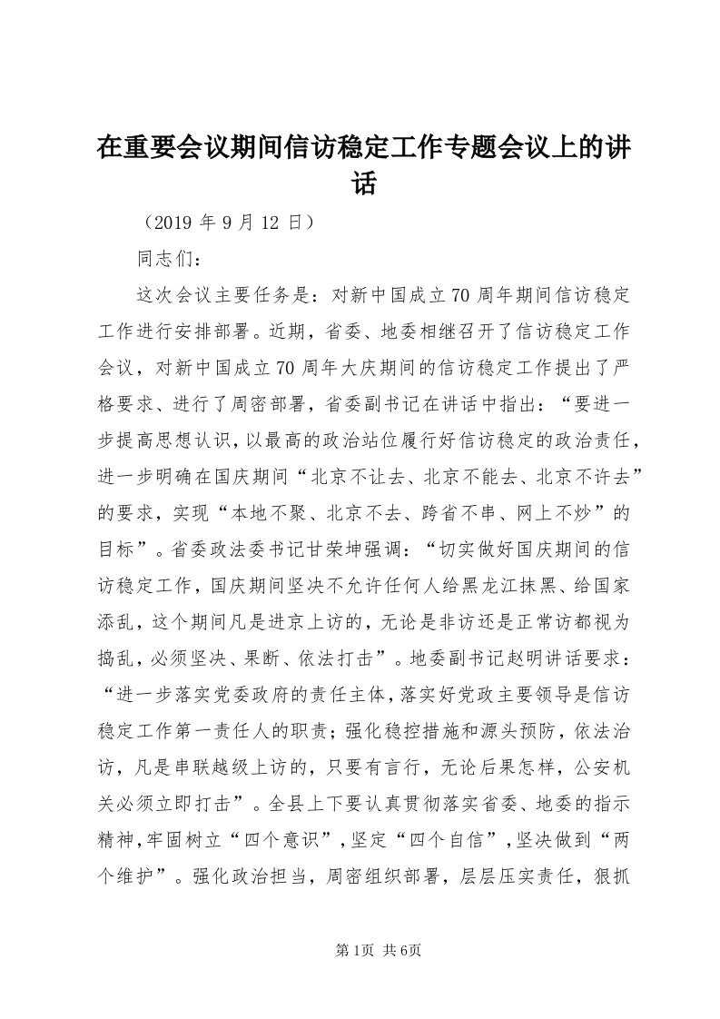 7在重要会议期间信访稳定工作专题会议上的致辞