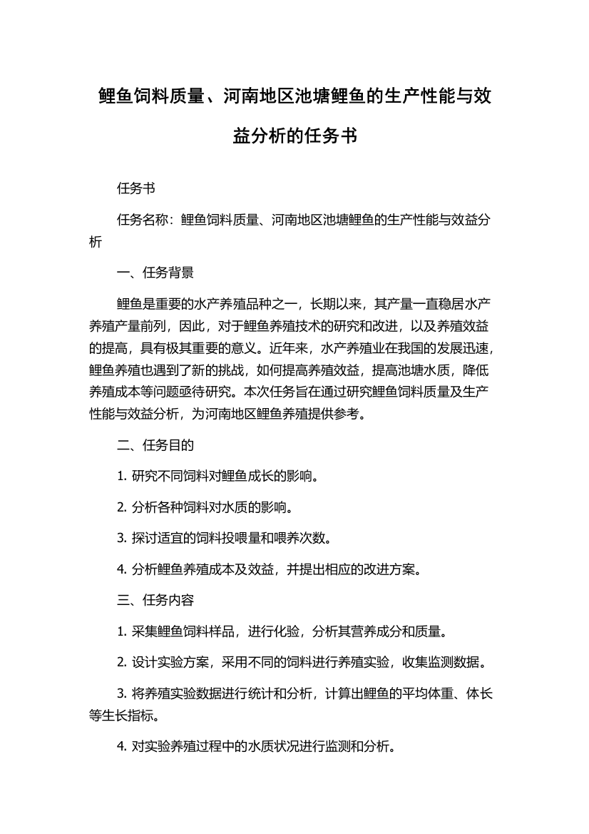 鲤鱼饲料质量、河南地区池塘鲤鱼的生产性能与效益分析的任务书