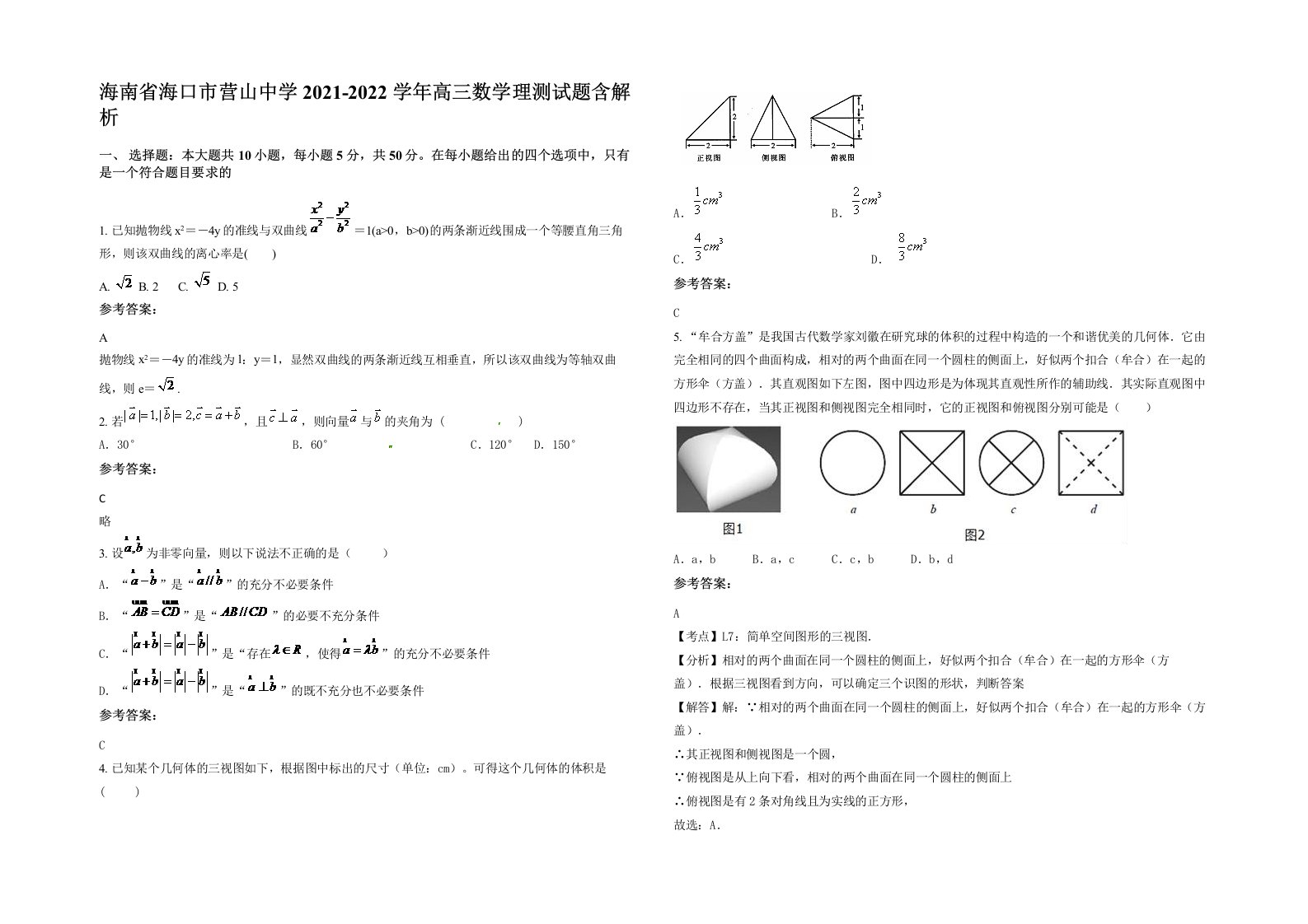 海南省海口市营山中学2021-2022学年高三数学理测试题含解析