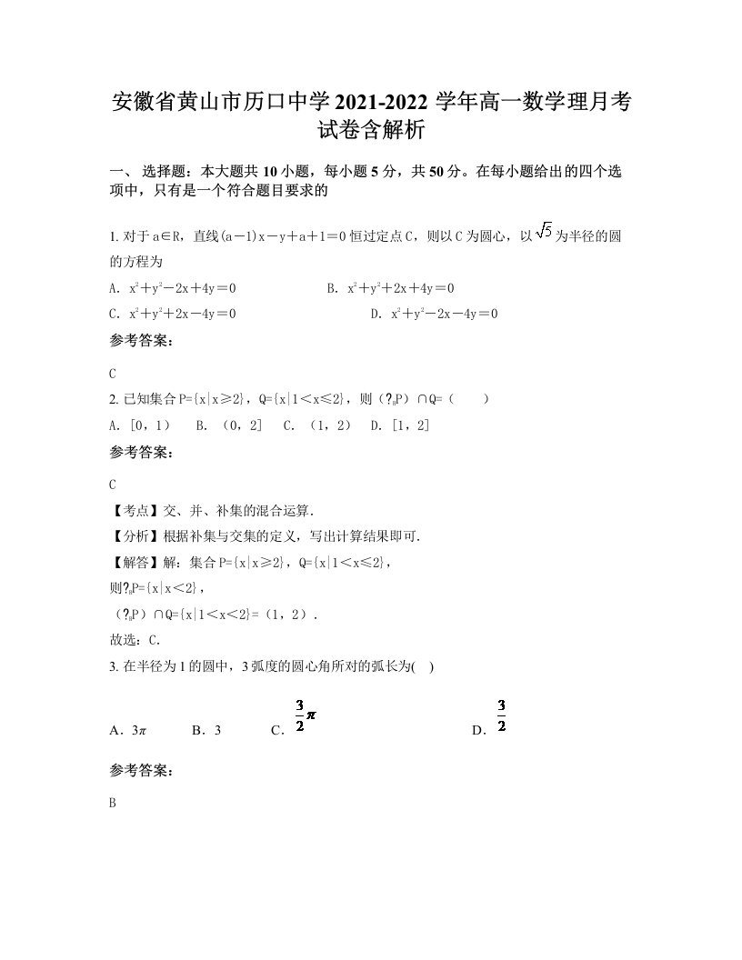 安徽省黄山市历口中学2021-2022学年高一数学理月考试卷含解析