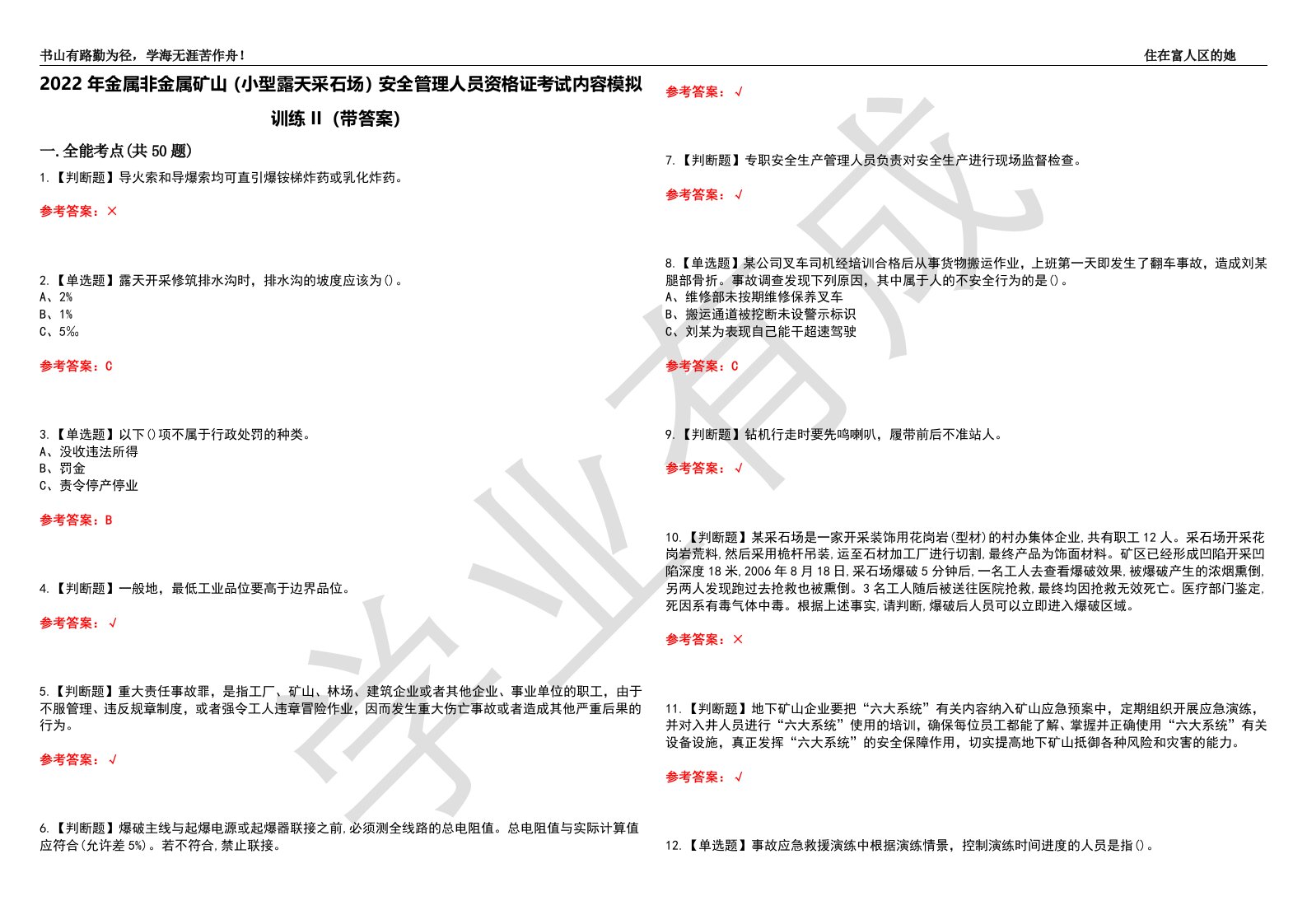 2022年金属非金属矿山（小型露天采石场）安全管理人员资格证考试内容模拟训练II（带答案）-试卷号：29