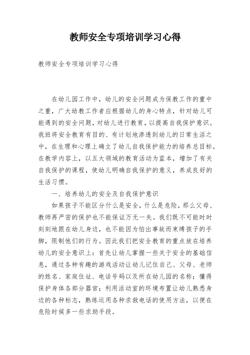 教师安全专项培训学习心得