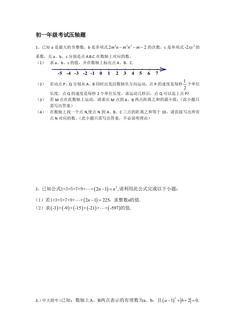 七年级上数学期中考压轴题(含答案)