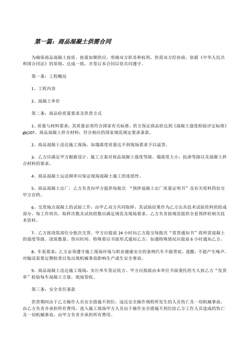 商品混凝土供需合同[修改版]