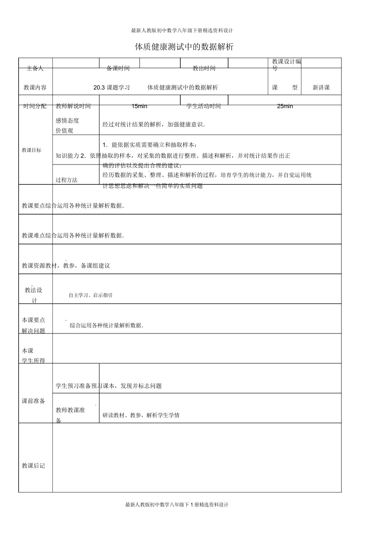 人教版初中数学八年级下册203体质健康测试中的数据分析教案