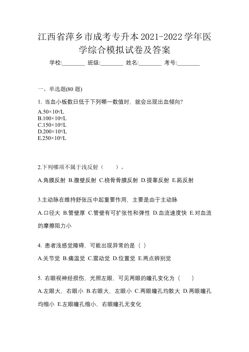 江西省萍乡市成考专升本2021-2022学年医学综合模拟试卷及答案