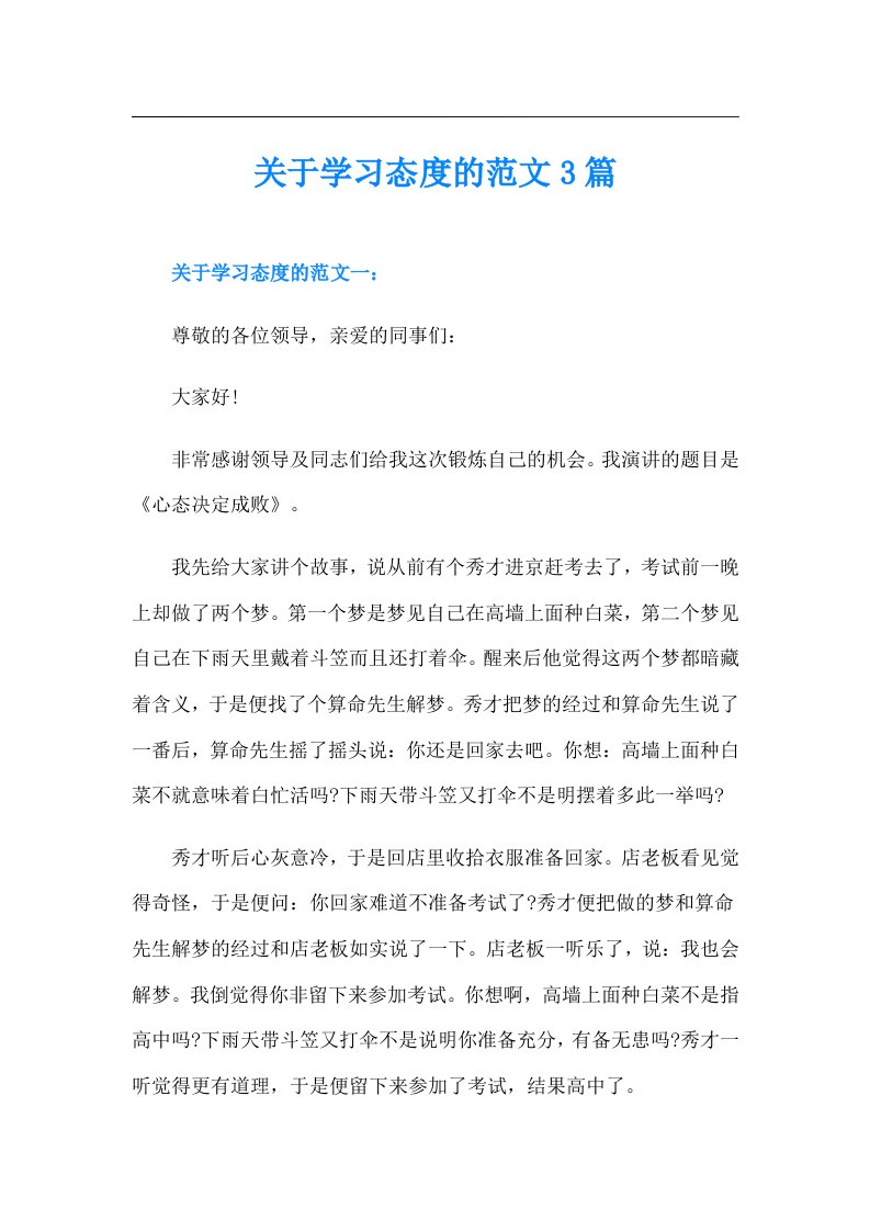 关于学习态度的范文3篇