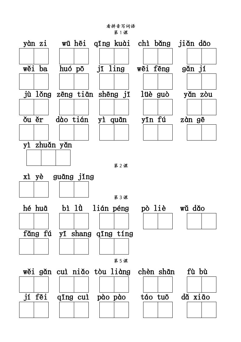 人教版三年级下册语文词语(看拼音写词语、四字词语)