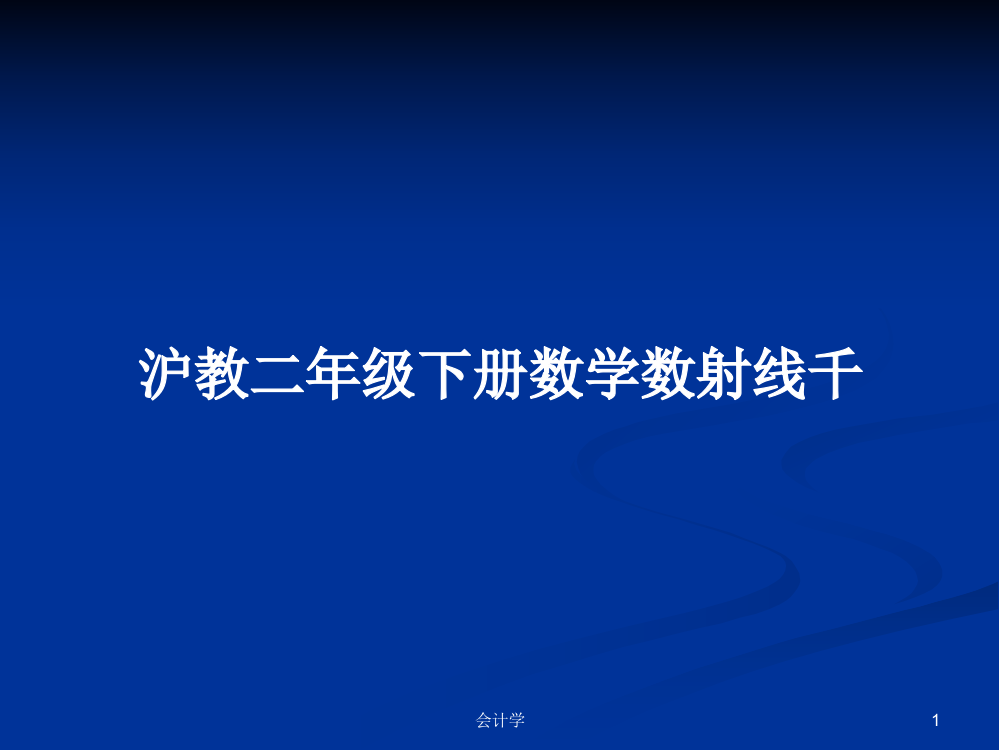 沪教二年级下册数学数射线千