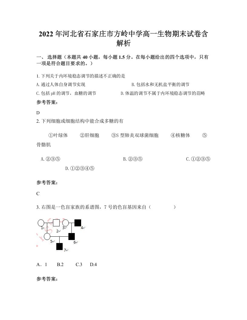 2022年河北省石家庄市方岭中学高一生物期末试卷含解析