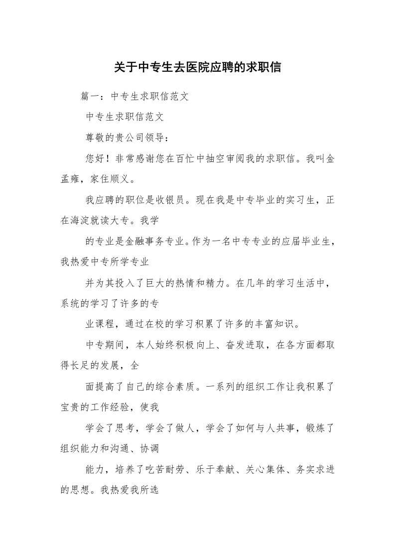 关于中专生去医院应聘的求职信