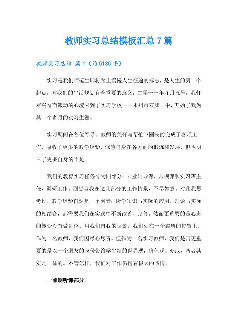 教师实习总结模板汇总7篇