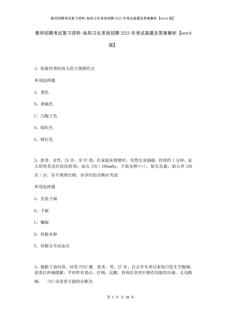 教师招聘考试复习资料-枞阳卫生系统招聘2015年考试真题及答案解析word版_1