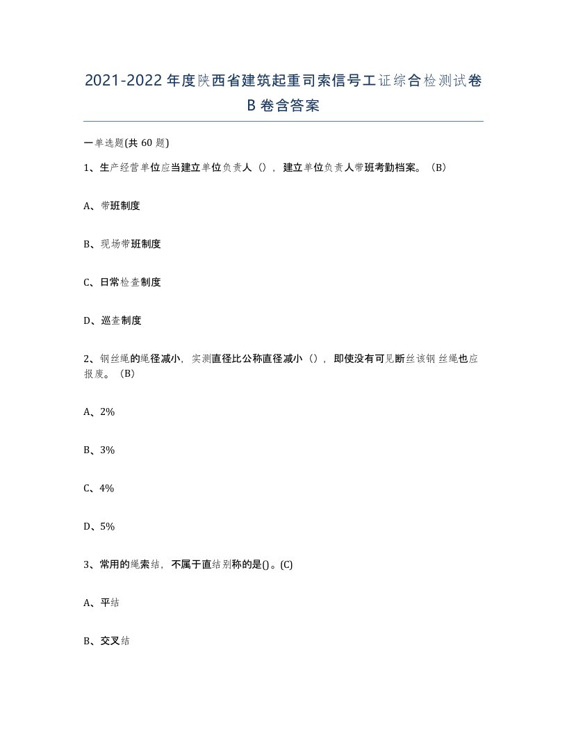 2021-2022年度陕西省建筑起重司索信号工证综合检测试卷B卷含答案