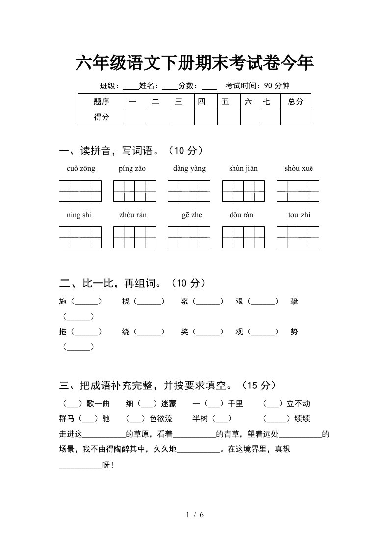 六年级语文下册期末考试卷今年