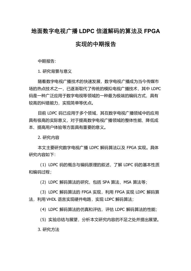 地面数字电视广播LDPC信道解码的算法及FPGA实现的中期报告