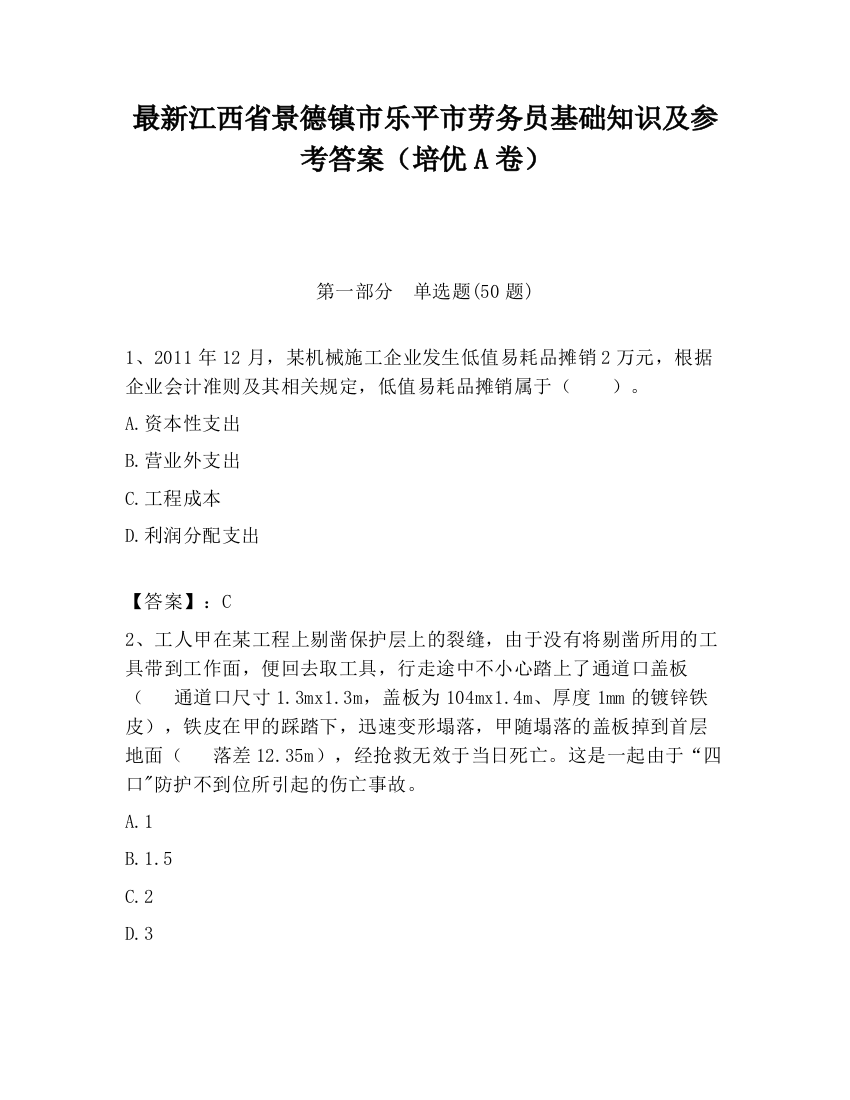 最新江西省景德镇市乐平市劳务员基础知识及参考答案（培优A卷）