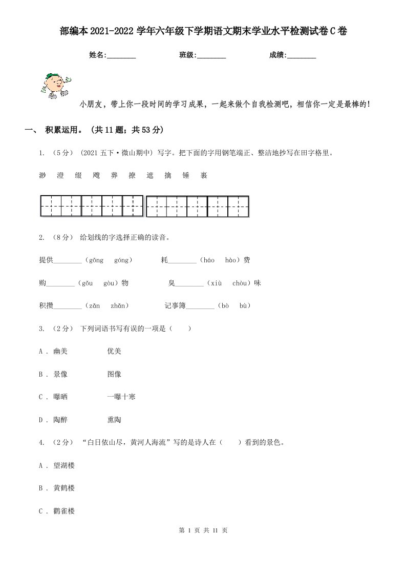 部编本2021-2022学年六年级下学期语文期末学业水平检测试卷C卷