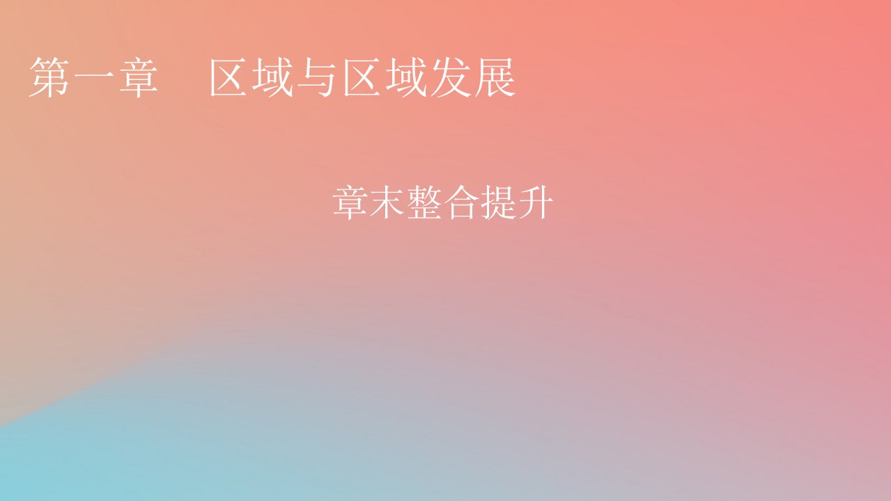 2023年新教材高中地理章末整合提升1第1章区域与区域发展课件新人教版选择性必修2