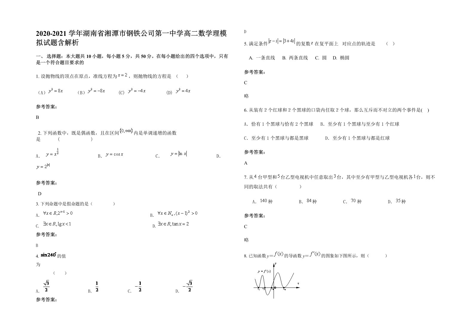 2020-2021学年湖南省湘潭市钢铁公司第一中学高二数学理模拟试题含解析