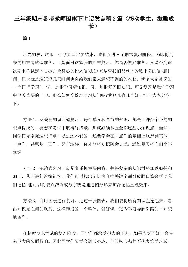 三年级期末备考教师国旗下讲话发言稿2篇（感动学生，激励成长）