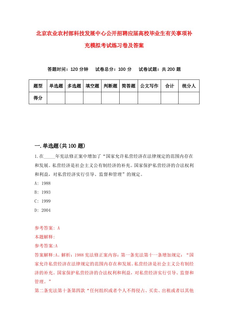 北京农业农村部科技发展中心公开招聘应届高校毕业生有关事项补充模拟考试练习卷及答案第3期