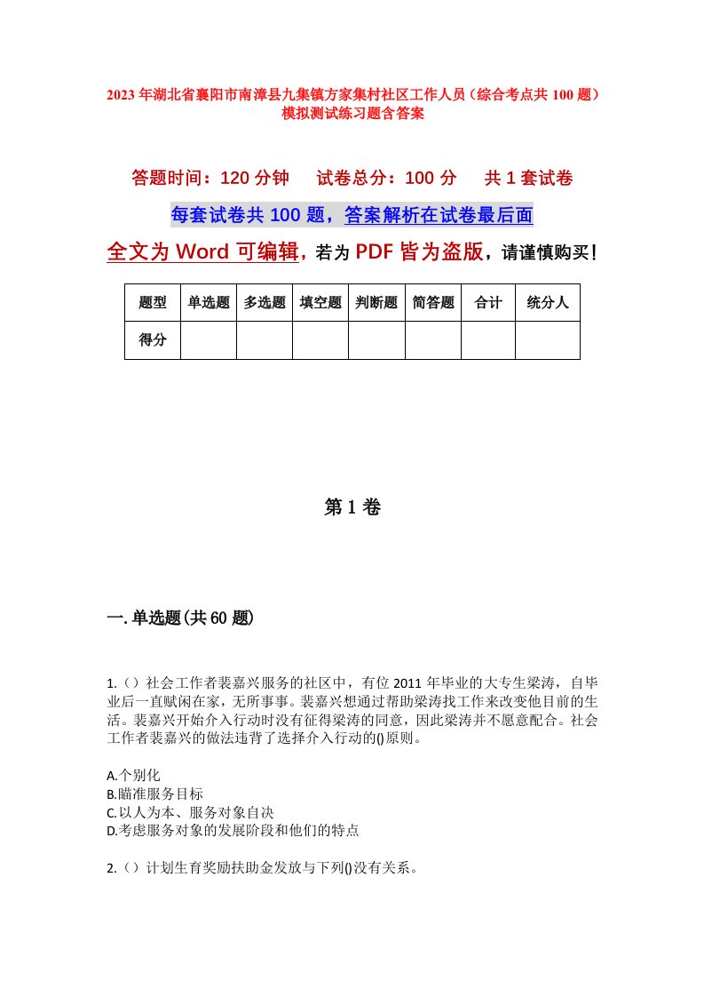 2023年湖北省襄阳市南漳县九集镇方家集村社区工作人员综合考点共100题模拟测试练习题含答案