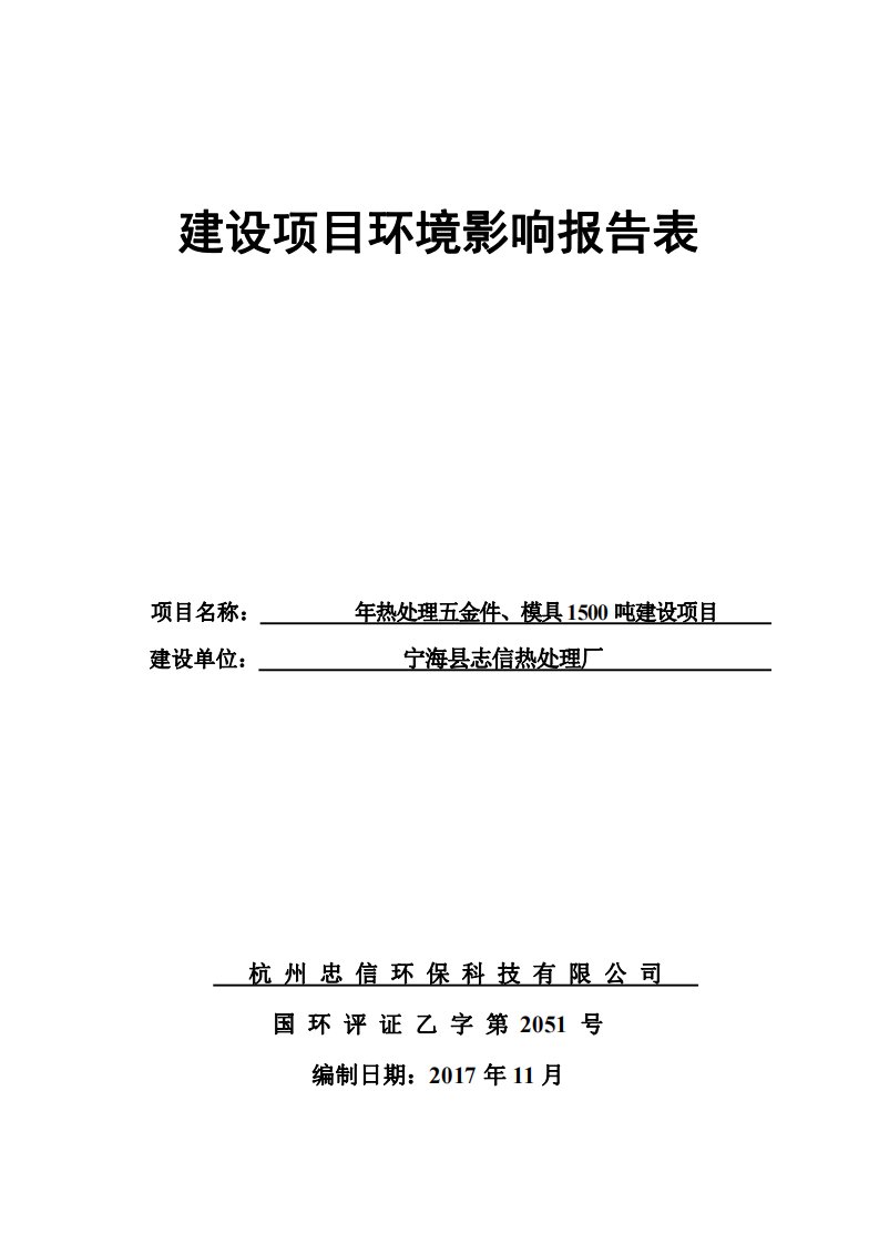 环境影响评价报告公示：年热处理五金件、模具1500吨建设项目环评报告